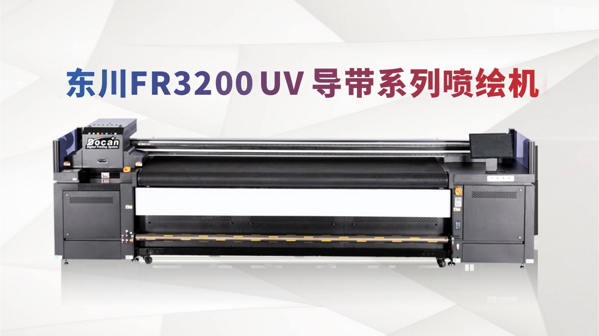 東川FR3200高精度UV導(dǎo)帶系列噴繪機