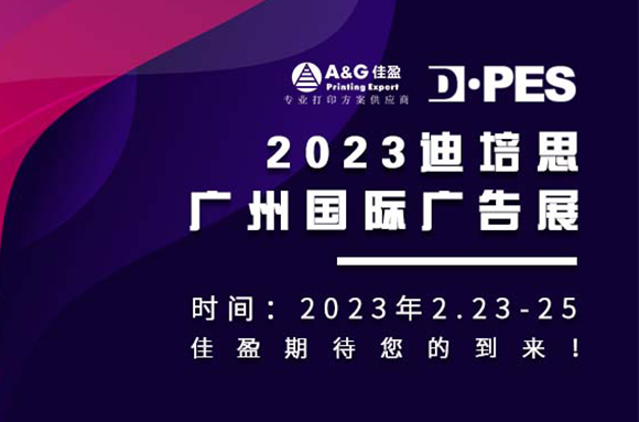 邀請(qǐng)函2.0 | 佳盈正式吹響「2023迪培思廣州國(guó)際廣告展」集結(jié)號(hào)！